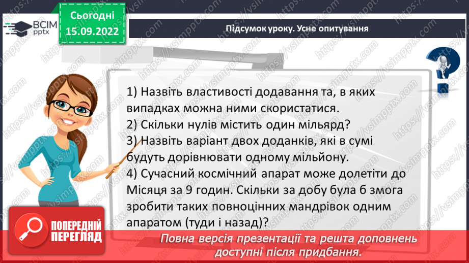 №021 - Розв’язування задач та обчислення виразів на додавання натуральних чисел з використанням властивостей додавання.22