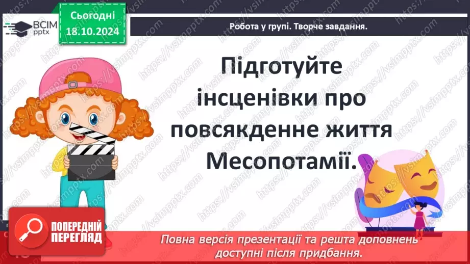 №17 - Повсякденне життя населення Месопотамії. Писемність та наукові знання. Релігія та література11 №17 - Повсякденне життя населення Месопотамії. Писемність та наукові знання. Релігія та література11