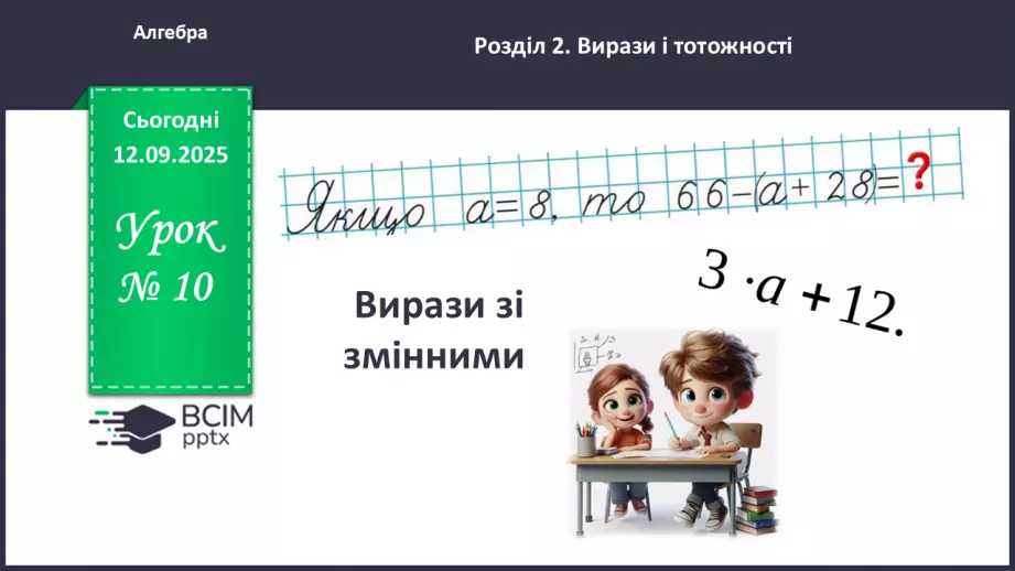 №010 - Вирази зі змінними.0 №010 - Вирази зі змінними.0