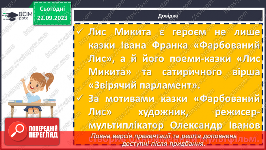 №10 - Іван Франко «Фарбований Лис». Морально-етична проблематика твору10