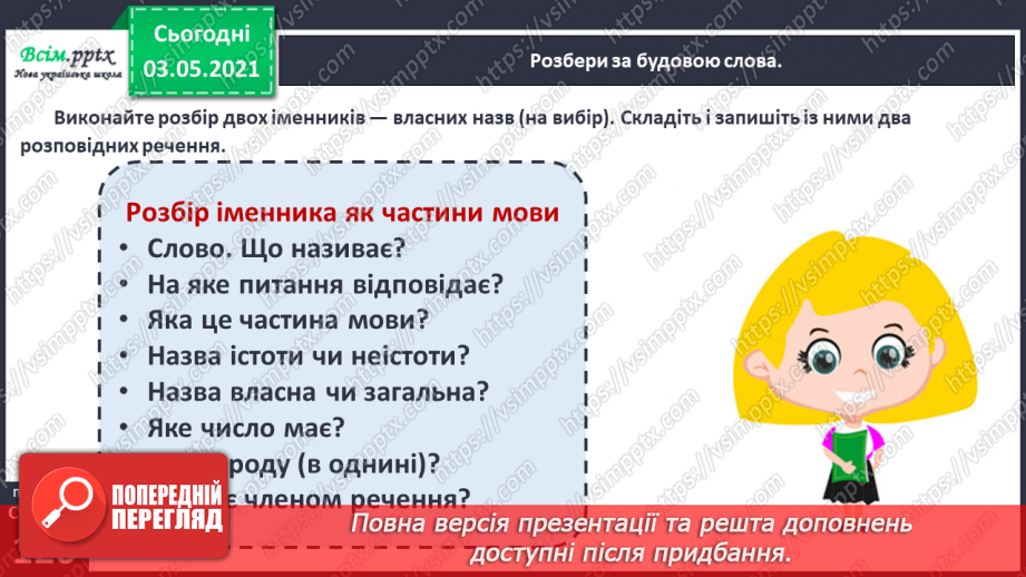 №084-86 - Узагальнюю знання про іменник як частину мови. Розбір іменника як частини мови. Навчальний діалог Діагностична робота.9