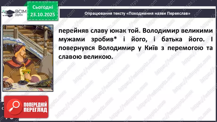 №038 - Народна легенда. «Походження назви Переяслав» (легенда) (с.68-70).18 №038 - Народна легенда. «Походження назви Переяслав» (легенда) (с.68-70).18