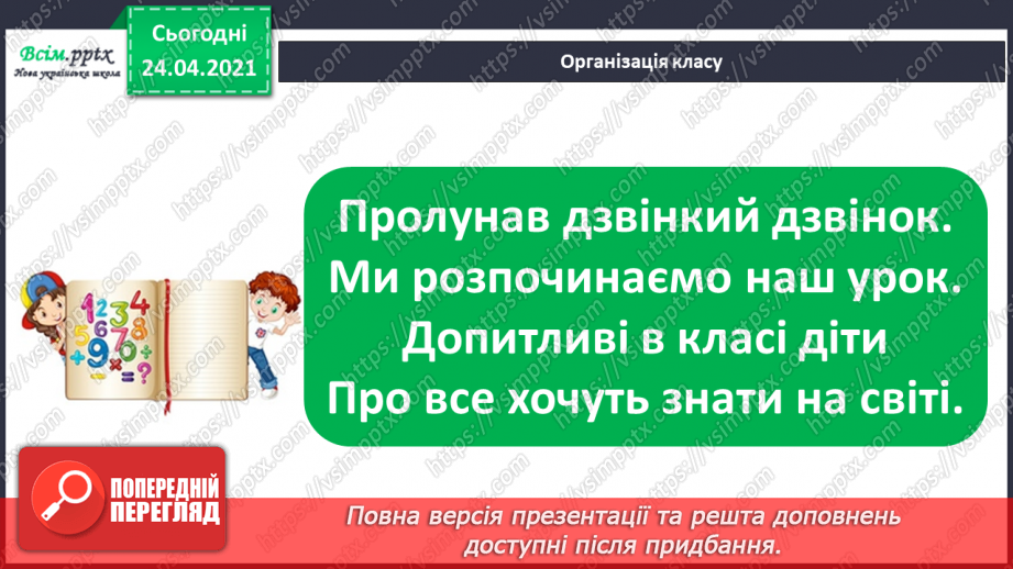 №003 - Назви чисел при додаванні і відніманні. Числові рівності і нерівності. Задачі на різницеве порівняння.1