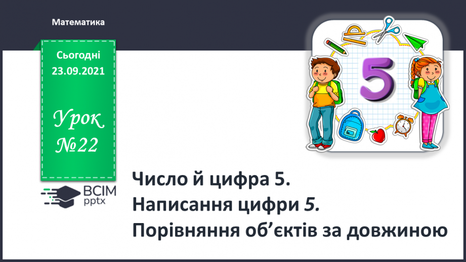 №022 - Число й цифра 5. Написання цифри 5. Порівняння об’єктів за довжиною0 №022 - Число й цифра 5. Написання цифри 5. Порівняння об’єктів за довжиною0