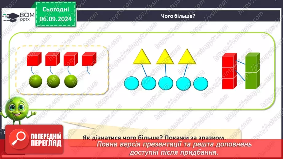 №010 - Однаково. Більше. Менше. Порівняння кількості предметів без перелічування. Багато.9