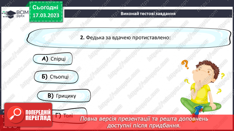 №55 - Володимир Винниченко «Федько-халамидник». Композиційні та сюжетні особливості прозових творів.20