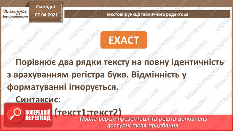 №25 - Текстові функції табличного редактора.  Практична робота №9. Використання логічних, математичних та статистичних функцій під час вирішення поставленої задачі.9