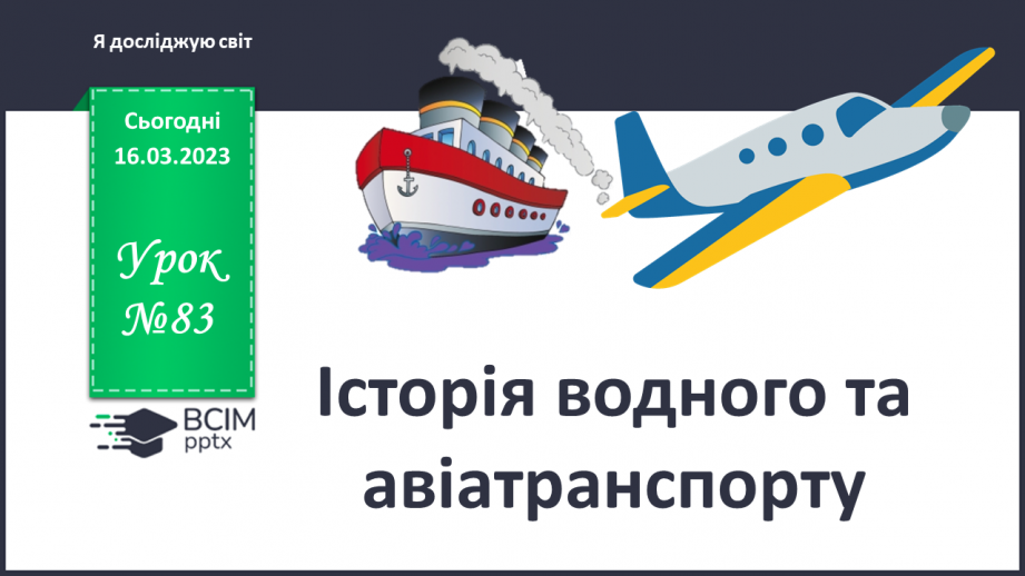 №083 - Історія водного та авіатранспорту0 №083 - Історія водного та авіатранспорту0