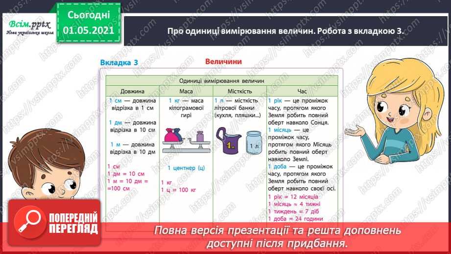 №041 - Повторюємо одиниці вимірювання величин9 №041 - Повторюємо одиниці вимірювання величин9