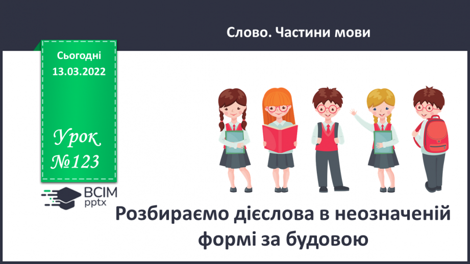 №123 - Розбираємо дієслова в неозначеній формі за будовою.0 №123 - Розбираємо дієслова в неозначеній формі за будовою.0