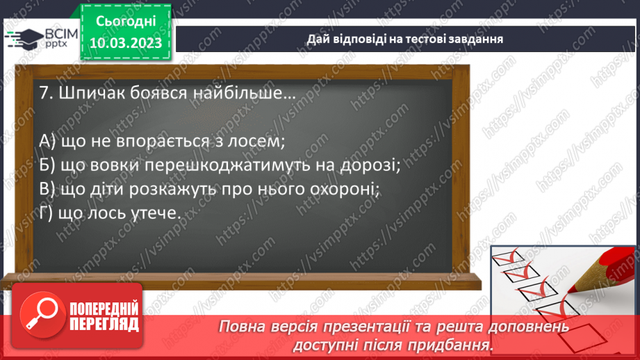 №53 - Образи хлопчиків, їхня невідступність у захисті гуманних переконань в оповіданні Євгена Гуцала8 №53 - Образи хлопчиків, їхня невідступність у захисті гуманних переконань в оповіданні Євгена Гуцала8