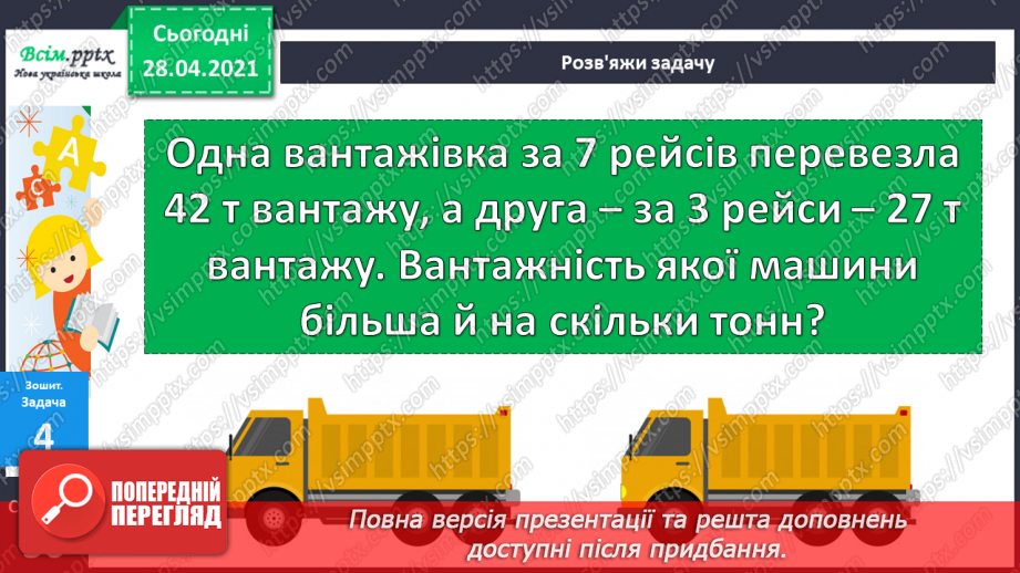 №059 - Розв’язування задач та рівнянь. Обчислення виразів зі змінною. Порівняння складених іменованих чисел.33 №059 - Розв’язування задач та рівнянь. Обчислення виразів зі змінною. Порівняння складених іменованих чисел.33