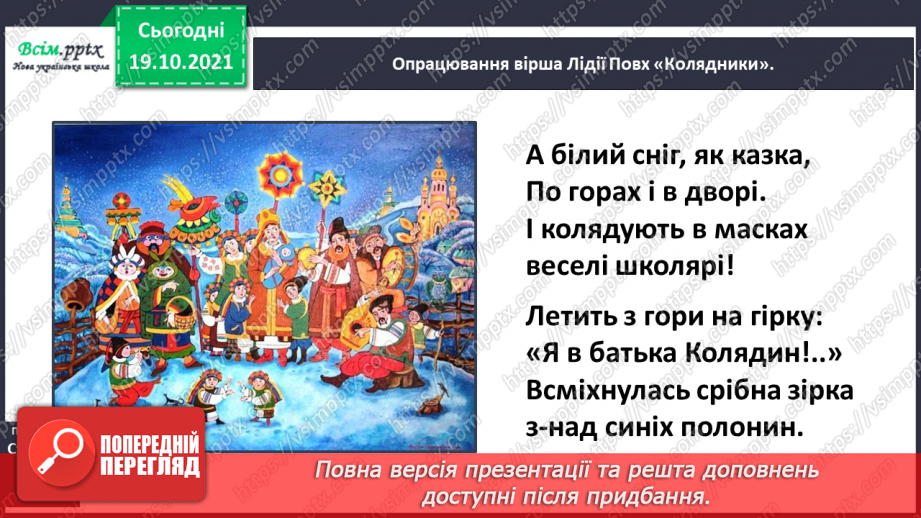 №053 - Ми йдемо колядувати, господарів величати! Л. Повх «Ко­лядники». Інсценізація дійства13