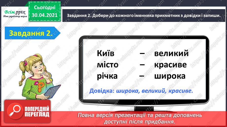 №073 - Застосування набутих знань, умінь і навичок у процесі виконання компетентнісно орієнтовних завдань з теми «Прикметник»9