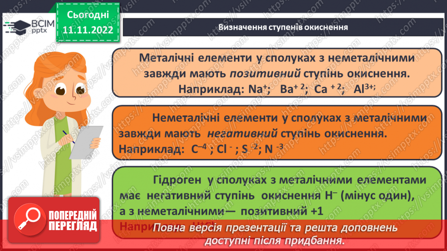 №26 - Ступінь окиснення та його визначення за хімічною формулою.12 №26 - Ступінь окиснення та його визначення за хімічною формулою.12