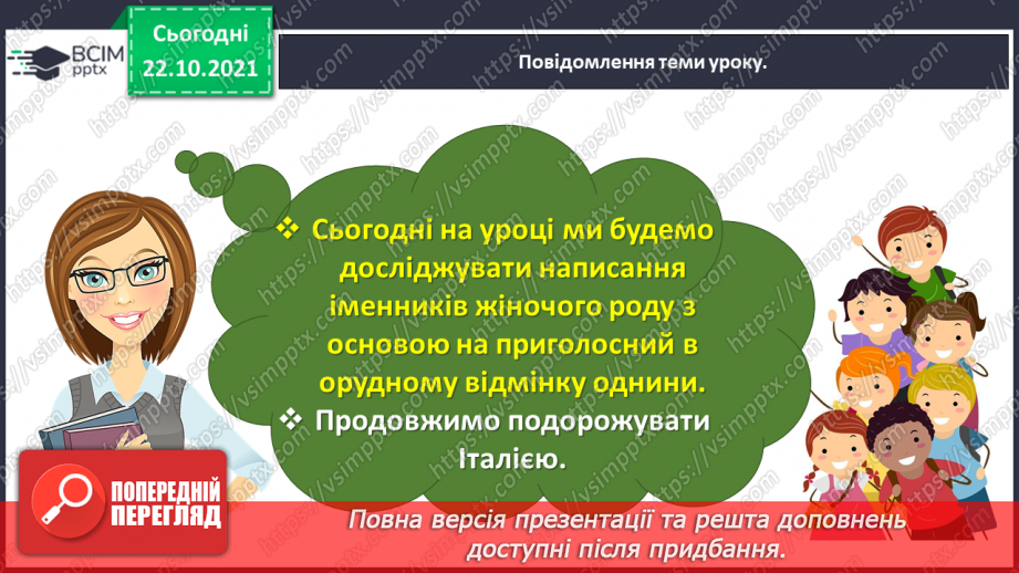 №038 - Досліджую написання іменників жіночого роду з основою на приголосний звук в орудному відмінку однини3