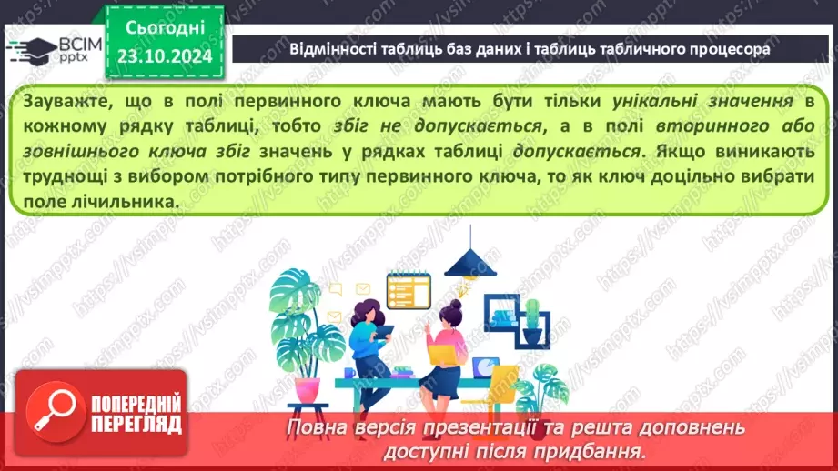 №19 - Ключі й зовнішні ключі Зв’язки між записами й таблицями. Визначення типу зв’язку34 №19 - Ключі й зовнішні ключі Зв’язки між записами й таблицями. Визначення типу зв’язку34