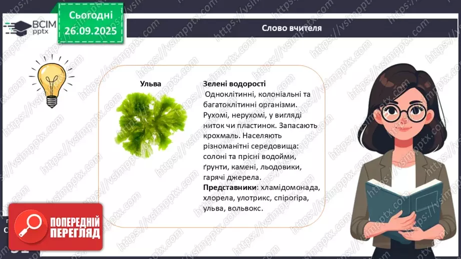 №016 - Різноманіття та значення водоростей в екосистемах. Використання водоростей людиною.12 №016 - Різноманіття та значення водоростей в екосистемах. Використання водоростей людиною.12