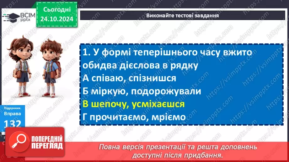 №028 - Часи дієслова. Теперішній час дієслів8