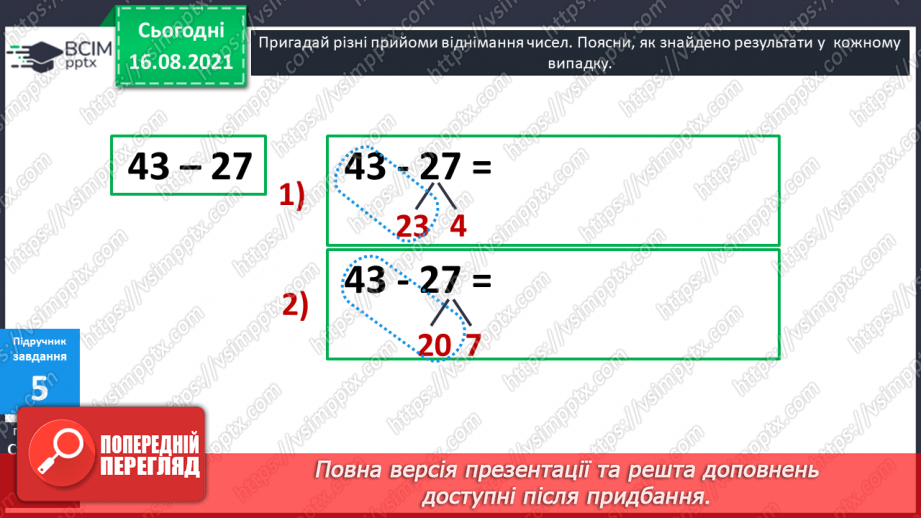 №004-005 - Прийоми усного додавання і віднімання.18