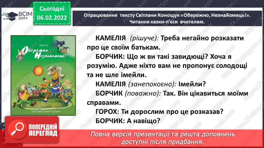 №080 - Особливості п’єси – казки як жанру. Будова п’єси. Світлана Конощук «Обережно, Незнайомець!».26 №080 - Особливості п’єси – казки як жанру. Будова п’єси. Світлана Конощук «Обережно, Незнайомець!».26