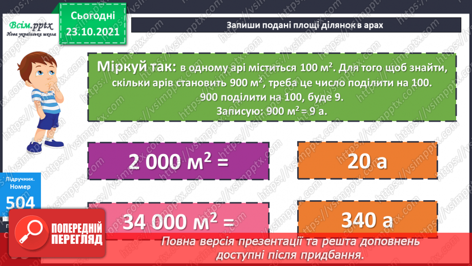 №049 - Одиниці площі  1а, 1 га. Співвідношення між одиницями площі. Розв’язування задач15