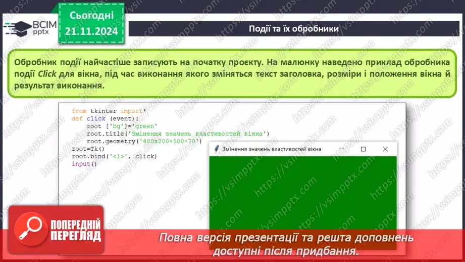 №25-27 - Події. Обробники подій.11