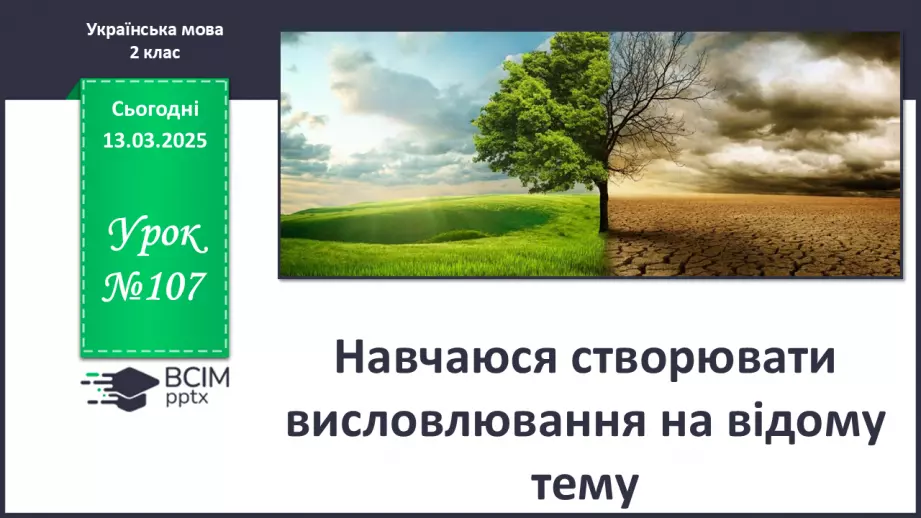 №107 - Навчаюся створювати висловлювання на відому тему.0