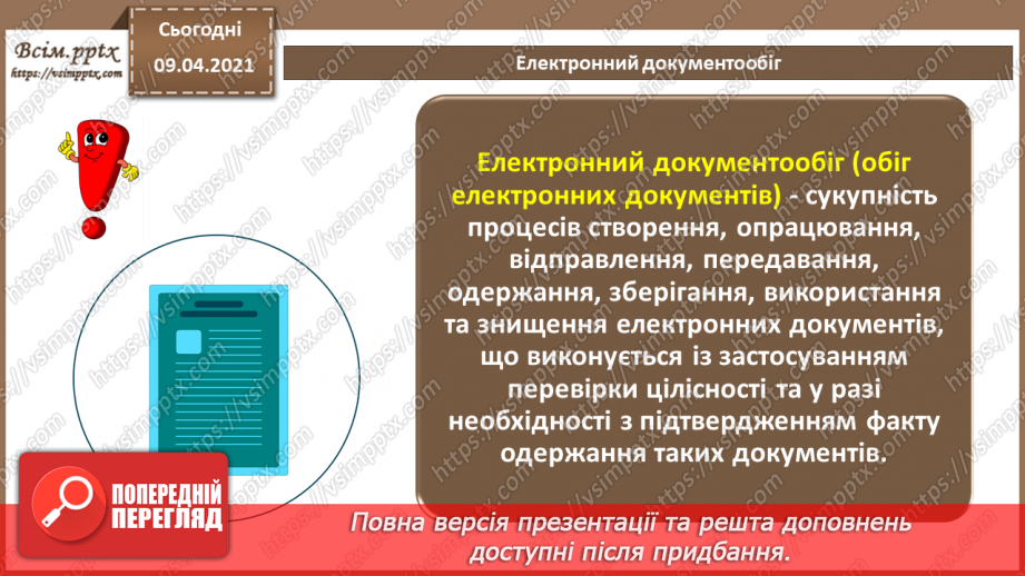 №001 - Поняття документу. Призначення та класифікація документів. Документообіг.22