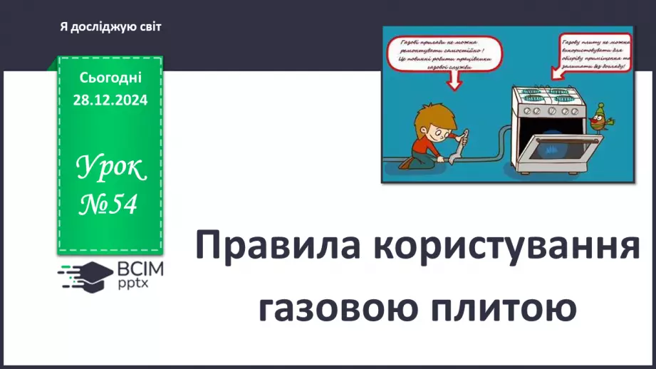 №054 - Правила користування газовою плитою0