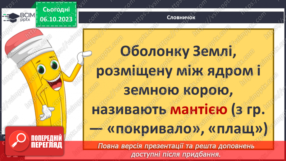 №13 - Яку будову має Земля та літосфера. Внутрішня будова Землі. Будова земної кори.8