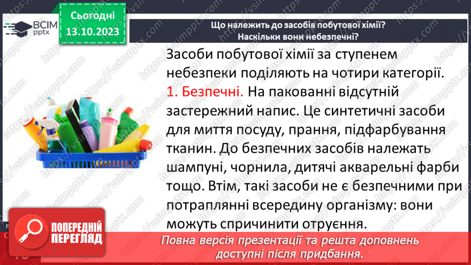 №08 - Засоби побутової хімії та небезпечні речовини. Що означають маркування на засобах побутової хімії.4