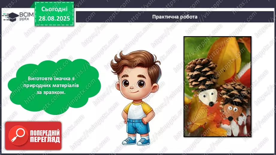 №02 - Робота із природним матеріалом. Виготовлення їжачка.23 №02 - Робота із природним матеріалом. Виготовлення їжачка.23