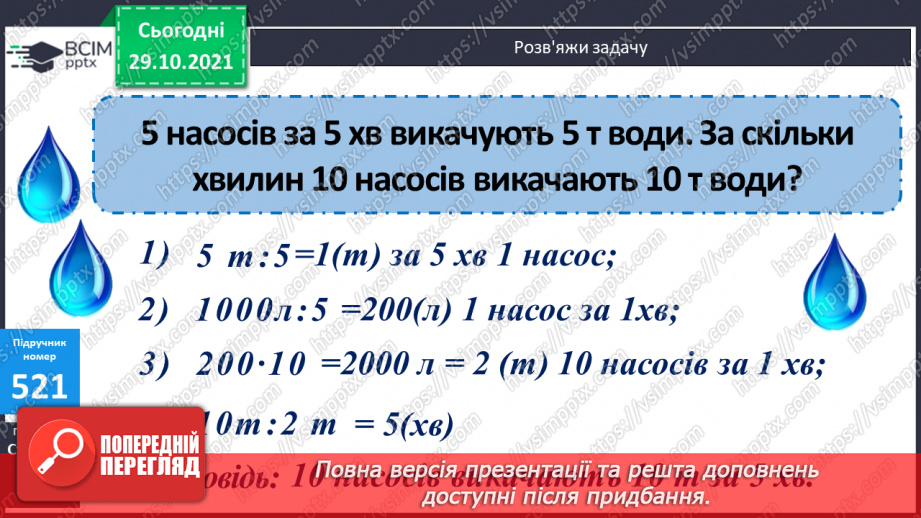 №051 - Узагальнення знань про масу та систему мір маси. Заміна одних одиниць маси іншими. Розв’язування задач з одиницями маси.15 №051 - Узагальнення знань про масу та систему мір маси. Заміна одних одиниць маси іншими. Розв’язування задач з одиницями маси.15