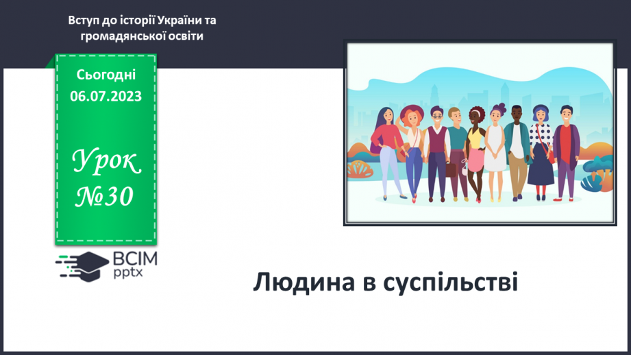 №030 - Людина в суспільстві0 №030 - Людина в суспільстві0