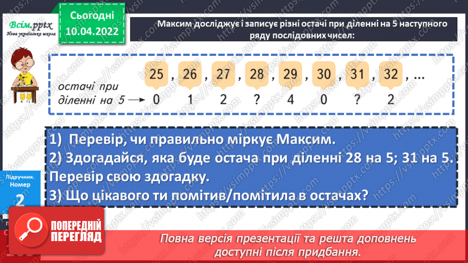 №143-144 - Закріплення вмінь знаходити остачу від ділення та застосовувати властивість остачі.15 №143-144 - Закріплення вмінь знаходити остачу від ділення та застосовувати властивість остачі.15