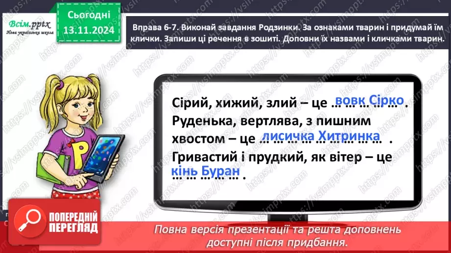 №046 - Пиши з великої букви клички тварин20 №046 - Пиши з великої букви клички тварин20