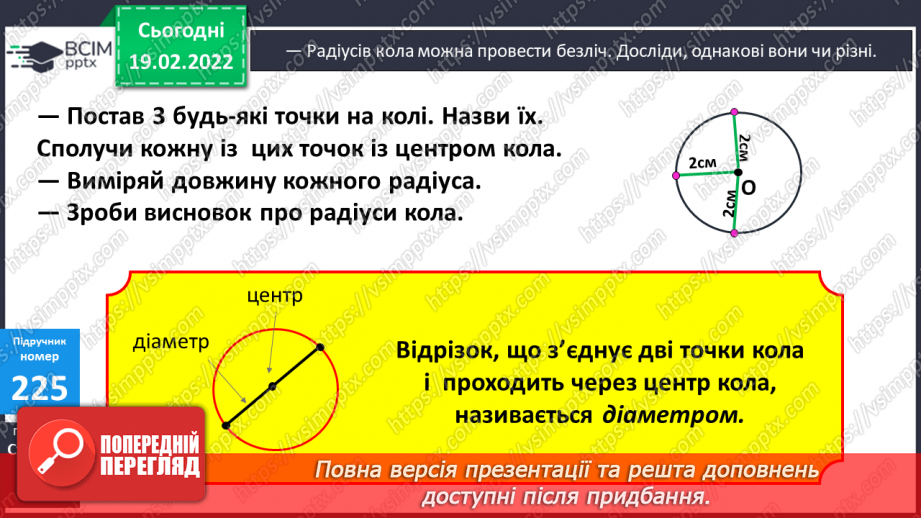 №116 - Коло. Круг. Позначення елементів кола, круга: центра, радіуса, діаметра. Практичні задачі з використанням циркуля. Властивості діаметра.16 №116 - Коло. Круг. Позначення елементів кола, круга: центра, радіуса, діаметра. Практичні задачі з використанням циркуля. Властивості діаметра.16