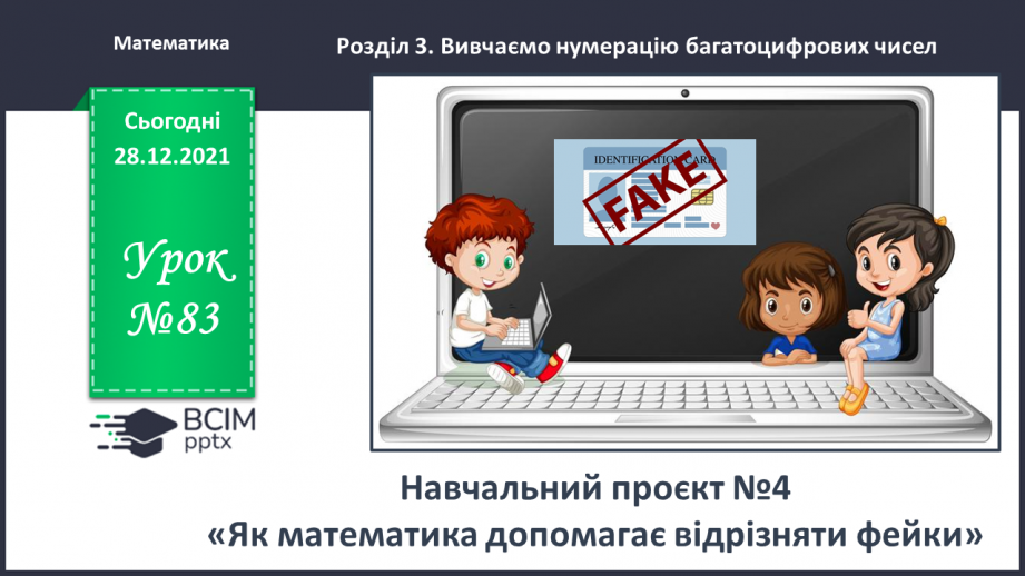 №083 - Розв’язуємо складені задачі з величинами: подоланий шлях, швидкість руху, час руху0 №083 - Розв’язуємо складені задачі з величинами: подоланий шлях, швидкість руху, час руху0