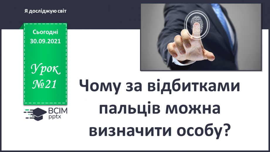 №021 - Чому за відбитками пальців можна визначити особу?0 №021 - Чому за відбитками пальців можна визначити особу?0