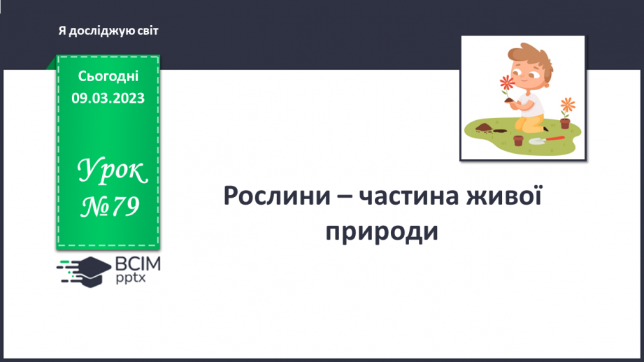 №079 - Рослини – частина живої природи.0