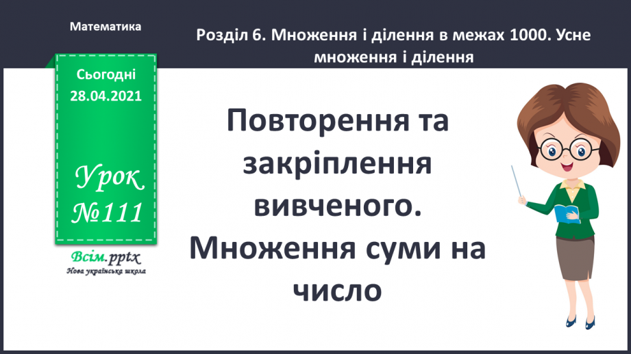 №111 - Повторення та закріплення вивченого. Множення суми на число.0