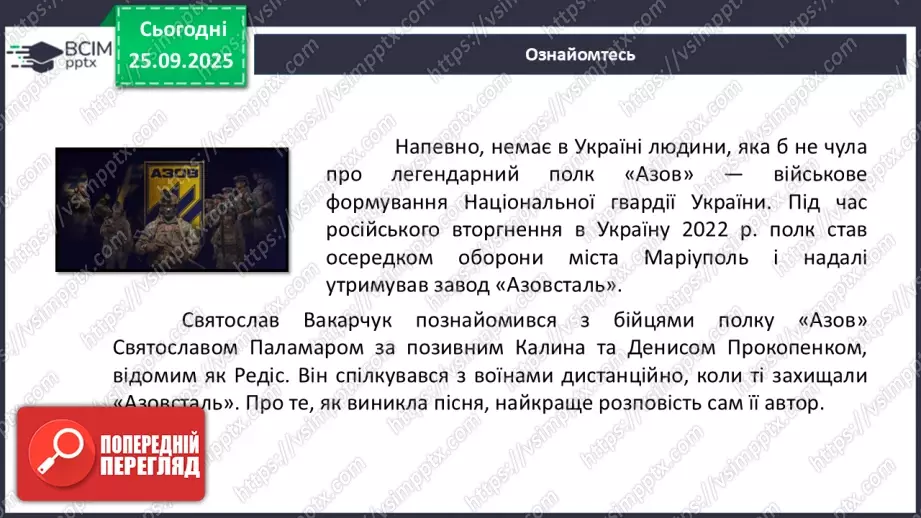 №11 - П/О. ГР1, ГР2, ГР3, ГР4. Урок позакласного читання №1. Сучасні патріотичні пісні.9 №11 - П/О. ГР1, ГР2, ГР3, ГР4. Урок позакласного читання №1. Сучасні патріотичні пісні.9