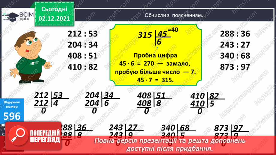№072 - Письмове ділення багатоцифрового числа на двоцифрове, коли в частці отримуємо одну цифру. Складені задачі на рух.8 №072 - Письмове ділення багатоцифрового числа на двоцифрове, коли в частці отримуємо одну цифру. Складені задачі на рух.8