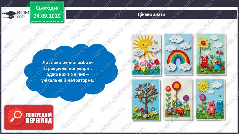 №06 - Виготовлення з паперу листівки для захисника/захисниці Вітчизни.15 №06 - Виготовлення з паперу листівки для захисника/захисниці Вітчизни.15