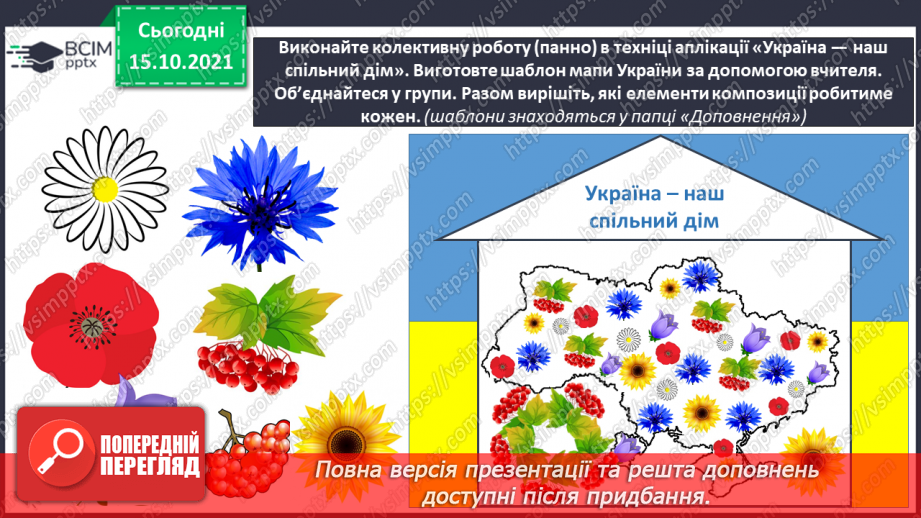 №09 - Україна – багатонаціональна родина. Національні святині. Колективна робота (панно) в техніці аплікації «Україна – наш спільний дім»13