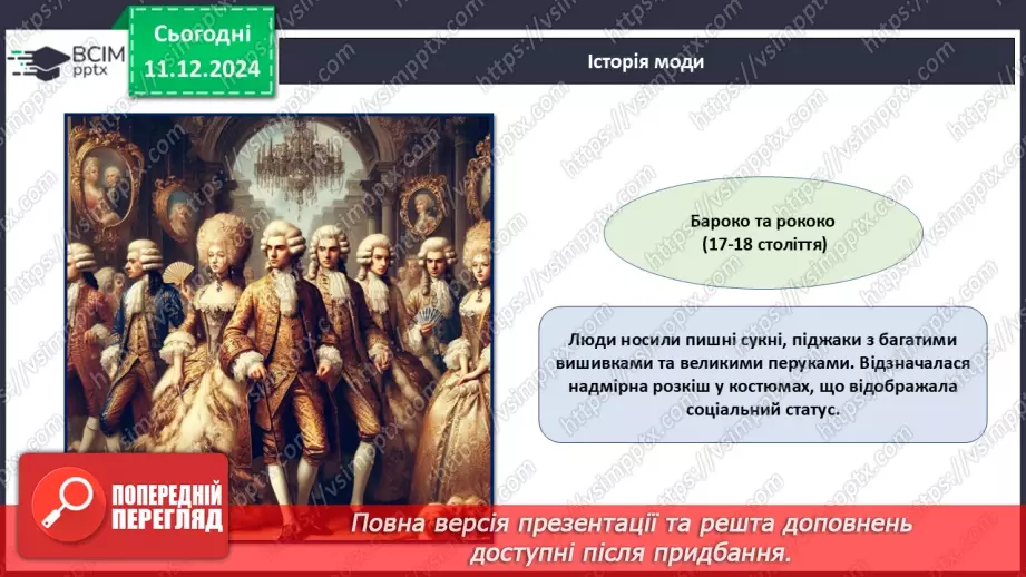 №016 - Історія моди від стародавніх часів до сьогодні.13
