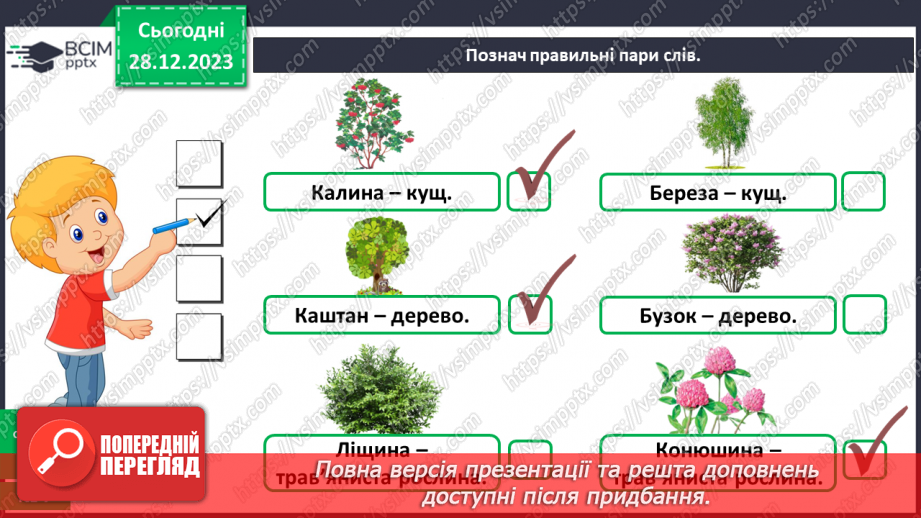 №053 - Які рослини дикорослі, а які культурні27 №053 - Які рослини дикорослі, а які культурні27