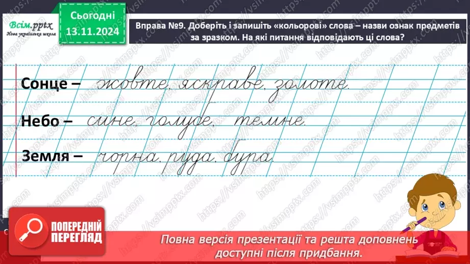 №046 - Навчаюся добирати прикметники. Складання речень.13