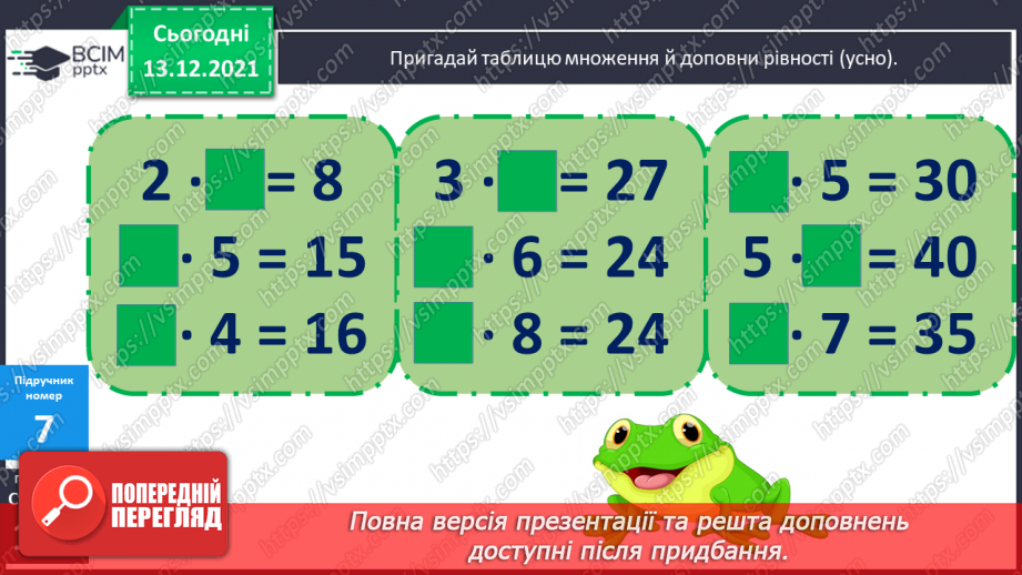 №088 - Таблиця  множення  числа  5. Схематичне  зображення  умови  складеної  задачі, що  містить  дію  множення.17